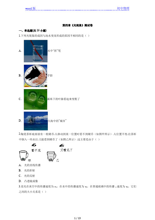 2020年人教版初中八年级上册物理第四章《光现象》测试卷