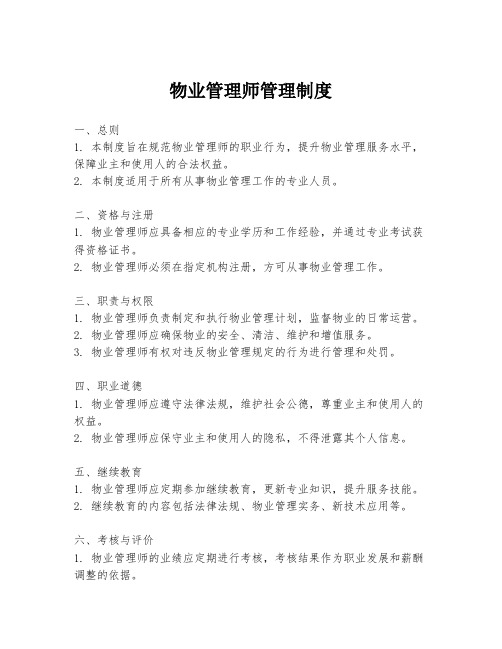 物业管理师管理制度