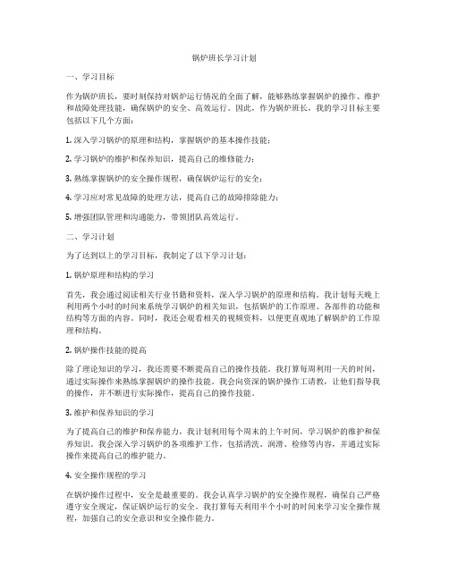 锅炉班长学习计划