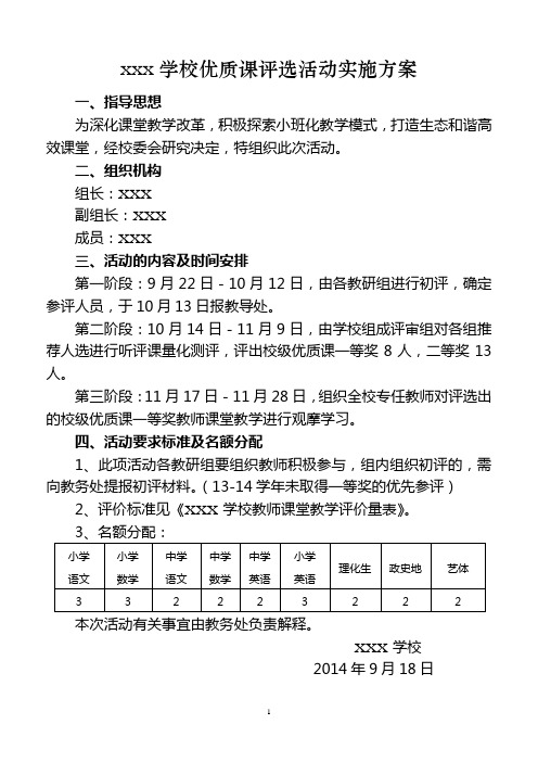 学校优质课评选活动实施方案