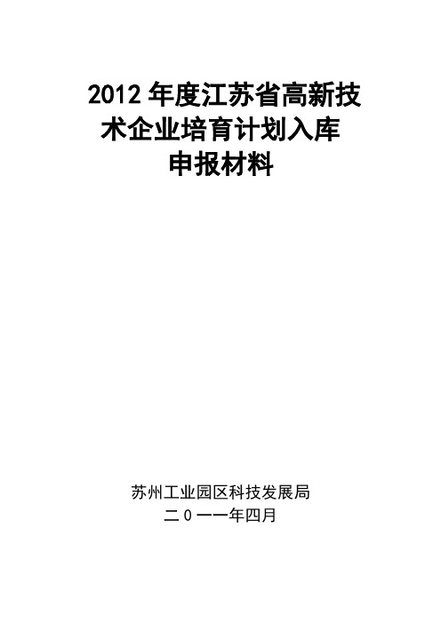 江苏省高新技术企业培育计划入库企业申报材料模板【VIP专享】