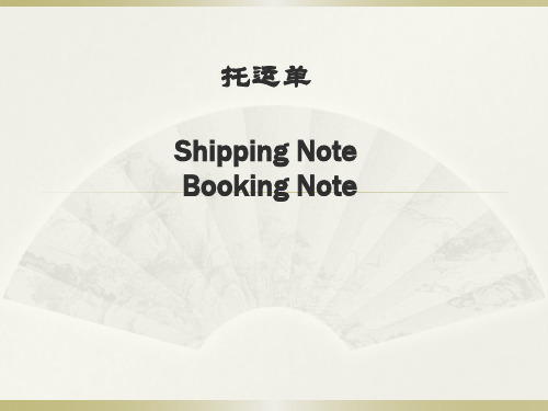 缮制托运单