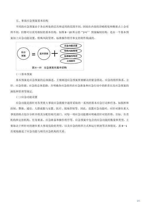 注册安全工程师-安全生产管理知识-事故应急预案编制(二)