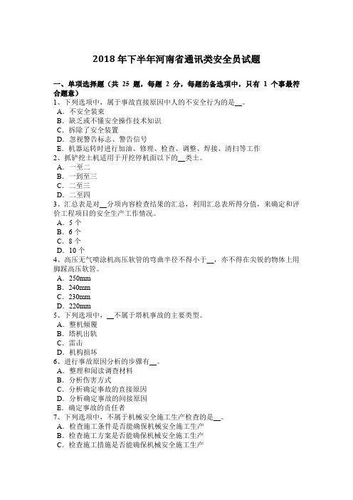 2018年下半年河南省通讯类安全员试题