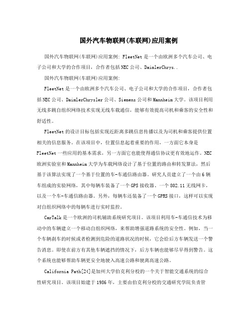 国外汽车物联网(车联网)应用案例