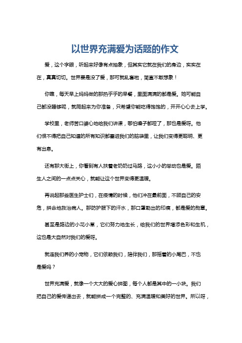 以世界充满爱为话题的作文