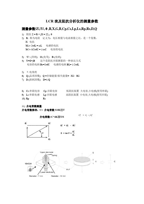 LCR及阻抗仪测试参数