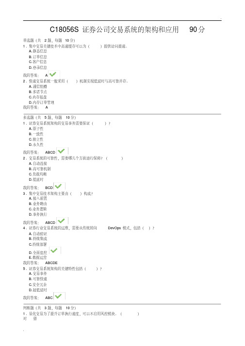 c18056s证券公司交易系统的架构和应用证券从业人员远程培训答案90分