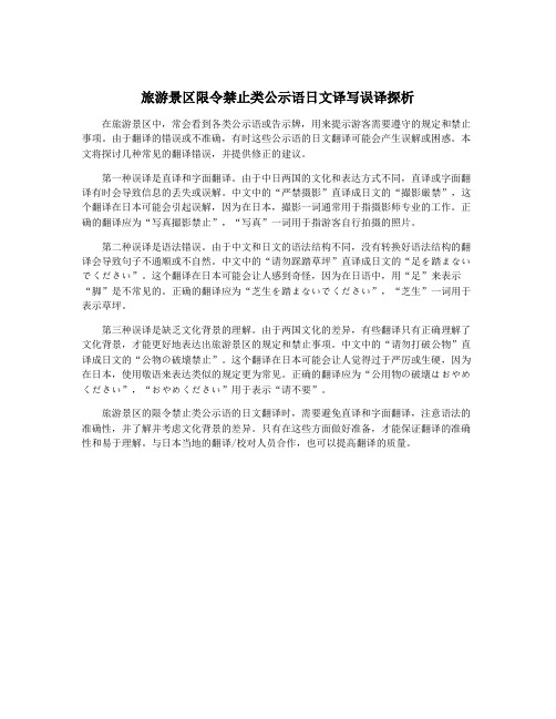 旅游景区限令禁止类公示语日文译写误译探析