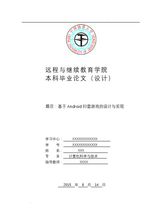 基于Android扫雷游戏的设计与实现