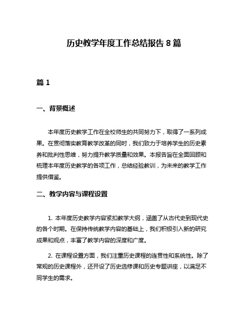 历史教学年度工作总结报告8篇