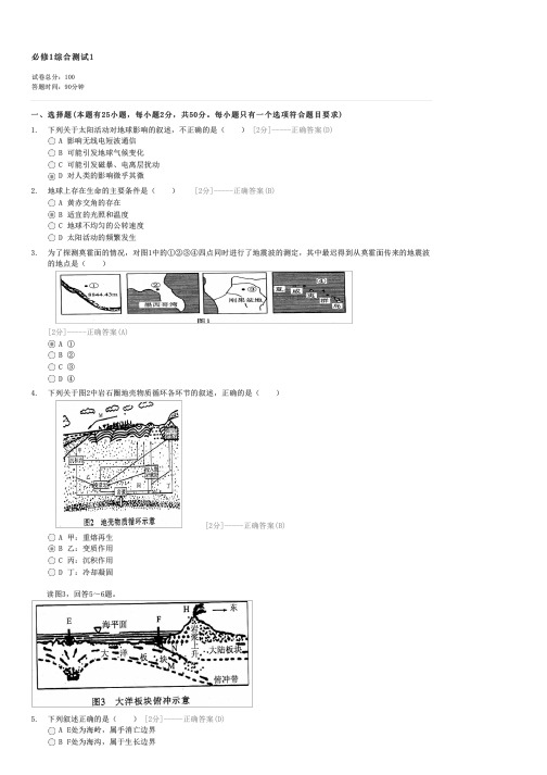 必修1综合测试1-高一地理试卷与试题