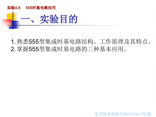 电子技术实验与Multisim14仿真课件：555时基电路应用