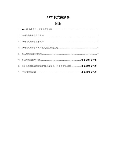 APV板式换热器汇总报告