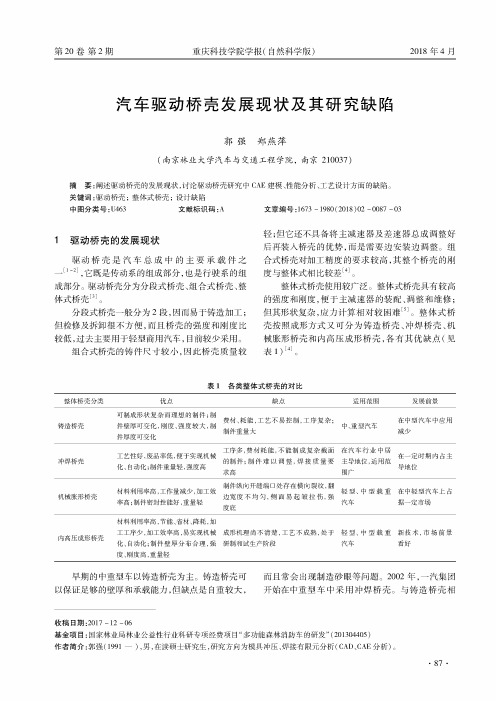 汽车驱动桥壳发展现状及其研究缺陷