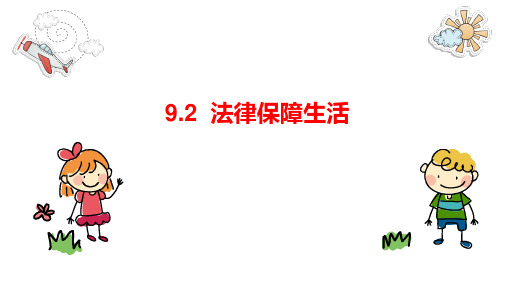 9.2 法律保障生活 课件(22张PPT)-2022-2023学年部编版道德与法治七年级下册