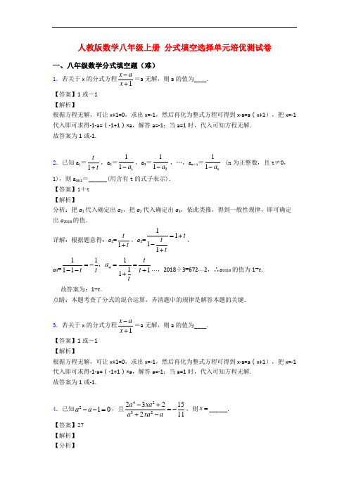 人教版数学八年级上册 分式填空选择单元培优测试卷