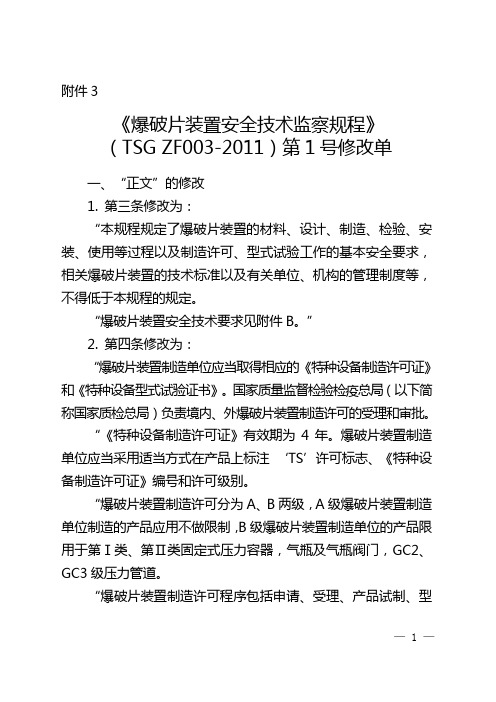 80.《爆破片装置安全技术监察规程》第1号修改单