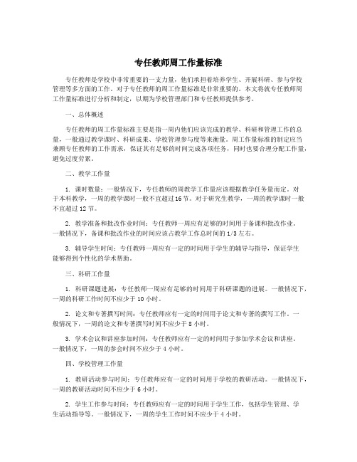 专任教师周工作量标准