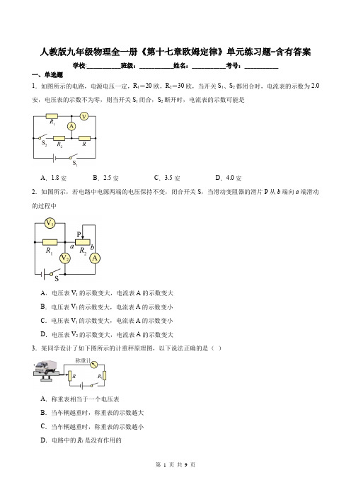 人教版九年级物理全一册《第十七章欧姆定律》单元练习题-含有答案