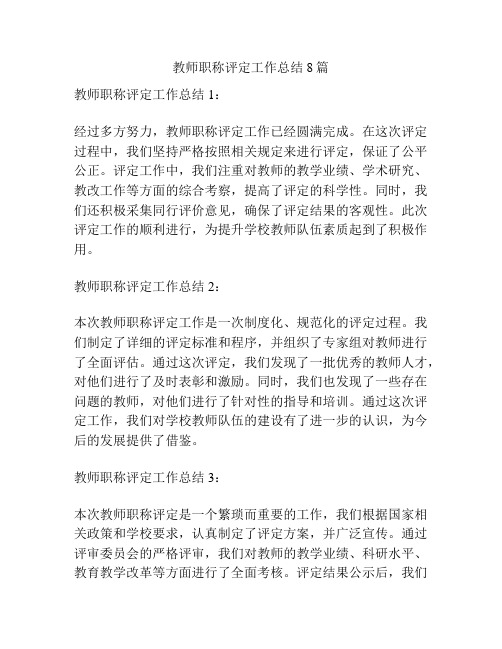 教师职称评定工作总结8篇