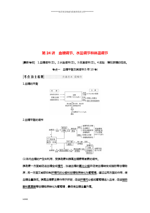 高考生物大一轮复习 第九单元第24讲 血糖调节、水盐调节和体温调节学案 中图版必修3