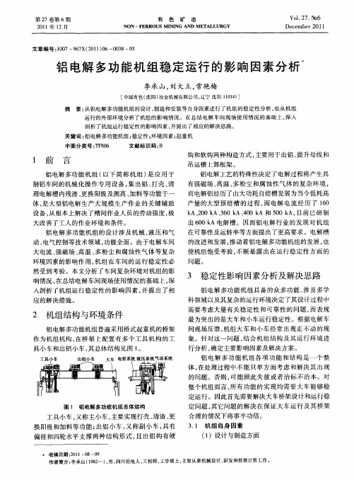 铝电解多功能机组稳定运行的影响因素分析