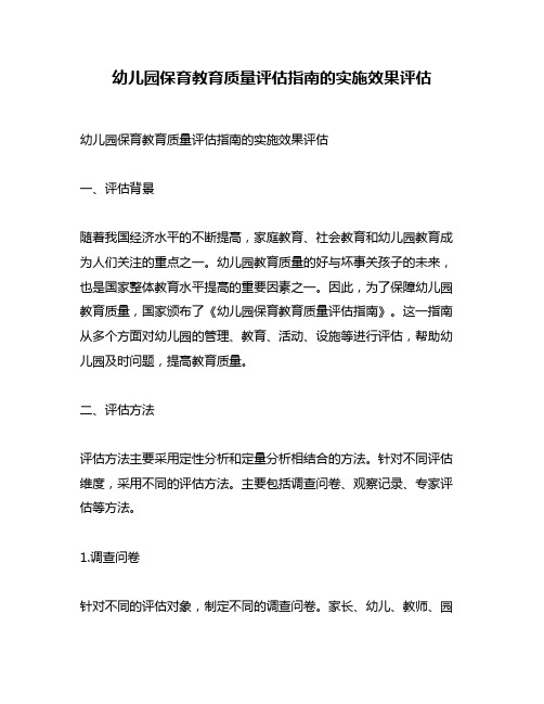 幼儿园保育教育质量评估指南的实施效果评估