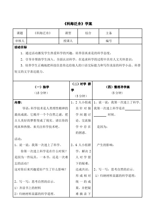 初中鲁教版语文七年级上册第四单元 综合性学习《科海泛舟》学案