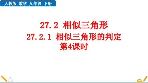 人教版九年级数学下册27.2.1 相似三角形的判定(第4课时)