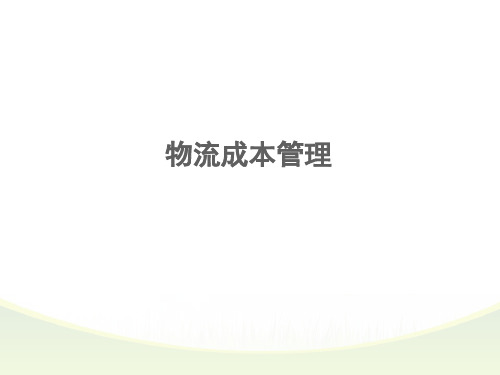 物流成本管理培训课件(PPT 172页)