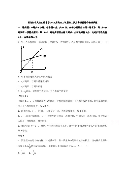 黑龙江省大庆实验中学2018届高三上学期第二次月考理科综合物理试题 Word版含解析