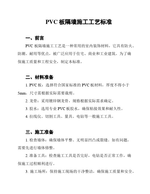 PVC板隔墙施工工艺标准