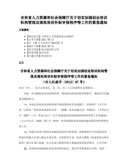 吉林省人力资源和社会保障厅关于切实加强创业培训机构管理及规范培训补贴审核程序等工作的紧急通知