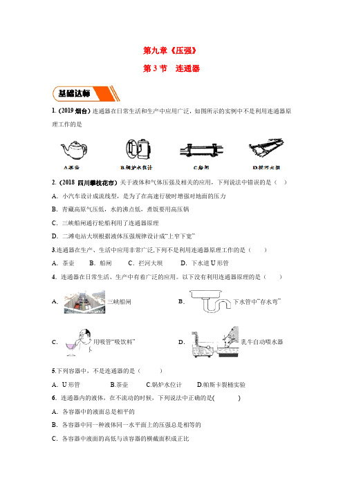 新教科版物理八年级下册9.3 连通器 同步练习(学生版+解析版)