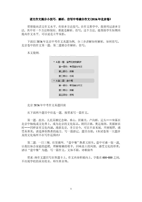 语文作文提分小技巧：解析、仿写中考满分作文(2024年北京卷)