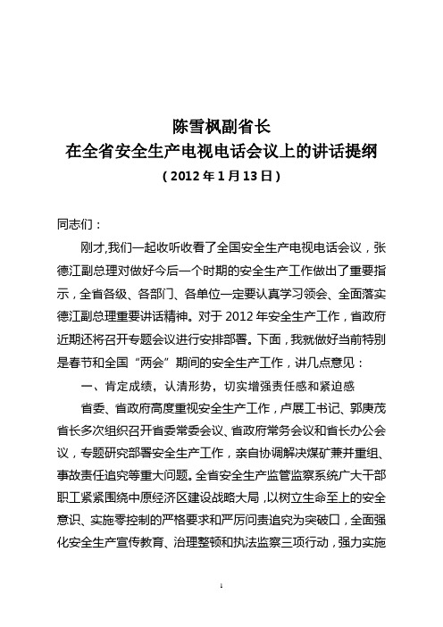 陈雪枫副省长在2012年1月13日全省安全生产电视电话会议上的讲话