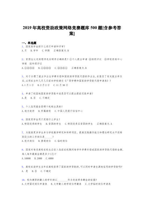 最新2019高校资助政策网络竞赛考核题库500题(含答案)