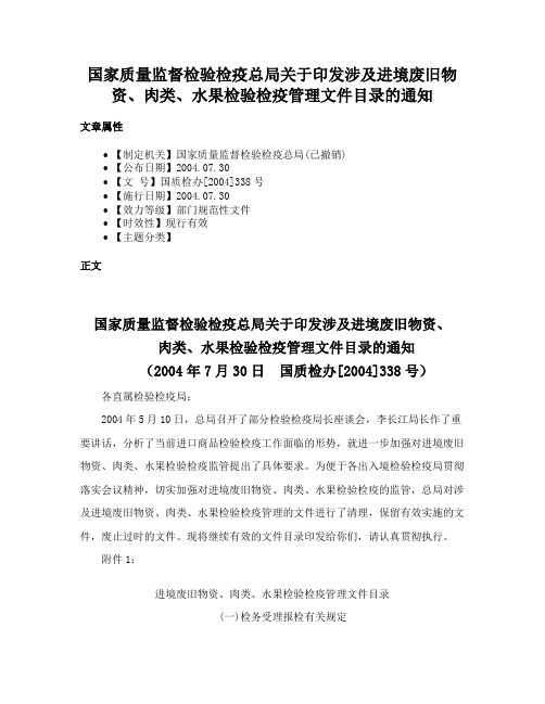 国家质量监督检验检疫总局关于印发涉及进境废旧物资、肉类、水果检验检疫管理文件目录的通知