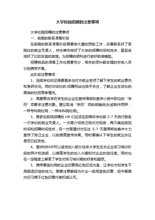 大学校园招聘的注意事项