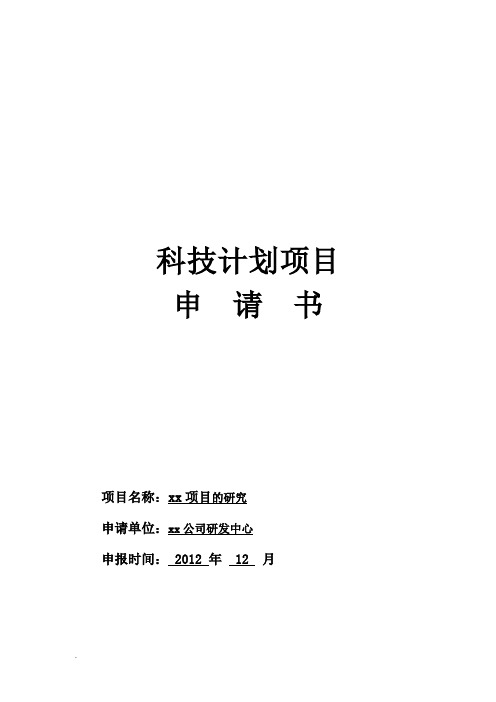 科技项目计划申请书立项报告模板