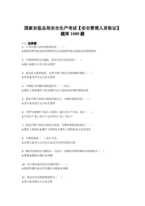 精编新版国家安监总局安全生产【安全管理人员取证】模拟考试题库1088题(含标准答案)