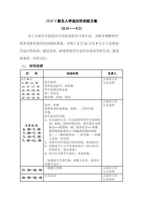 09年新生入学适应性训练方案