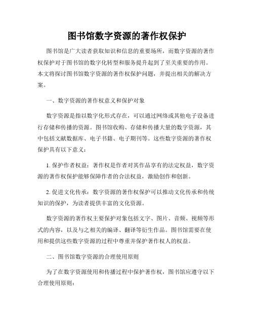 图书馆数字资源的著作权保护