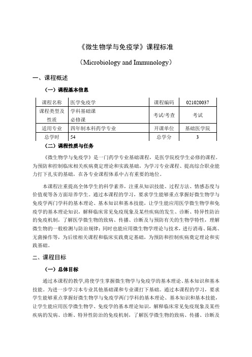 药学专业《微生物与免疫学》课程标准 2021