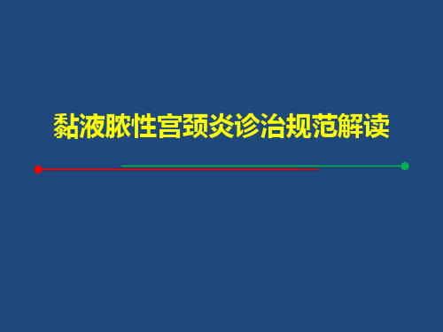 黏液脓性宫颈炎诊治规范解读