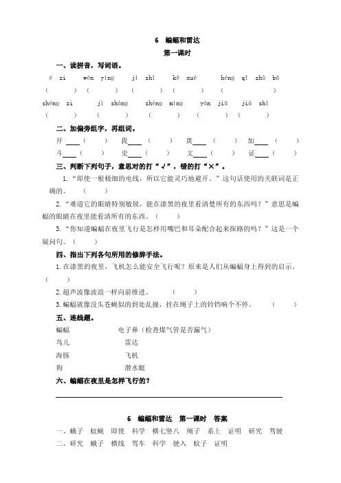 (精品版)部编版四年级语文上册6蝙蝠和雷达课时练习题及答案