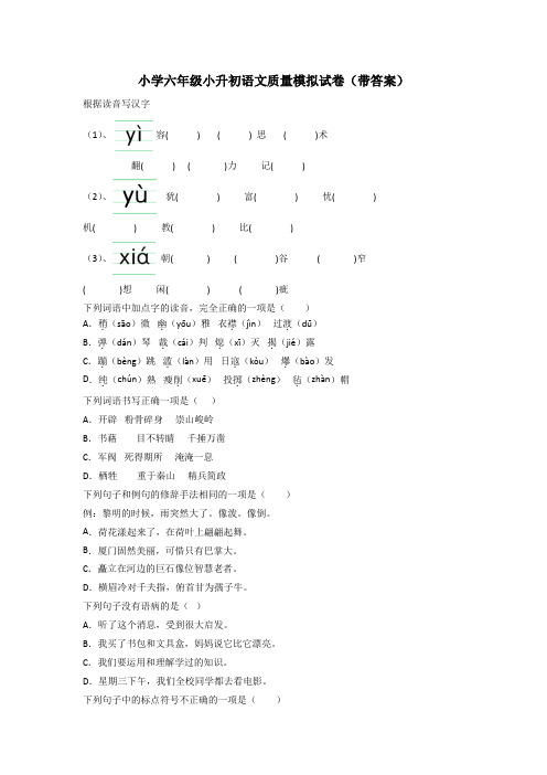 小学六年级小升初语文质量模拟试卷(带答案)