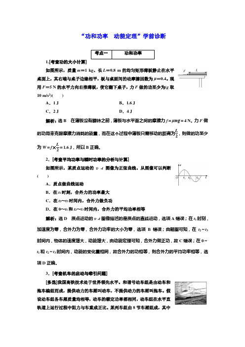 2018届高考物理二轮专题复习文档:“功和功率 动能定理”学前诊断 Word版含解析