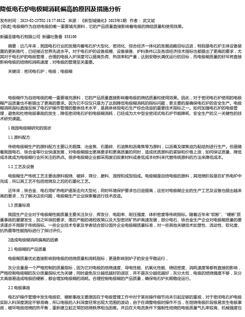 降低电石炉电极糊消耗偏高的原因及措施分析
